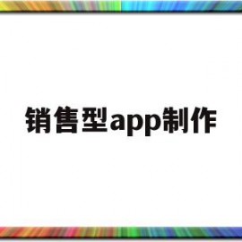 销售型app制作(做一个销售app要多少钱)