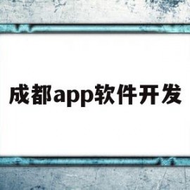 成都app软件开发(成都app软件开发多少钱)