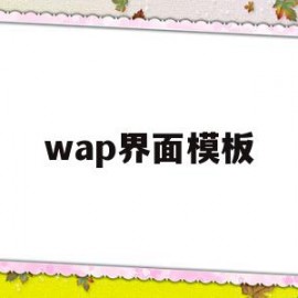 wap界面模板的简单介绍