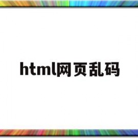 html网页乱码(html网页乱码如何解决)