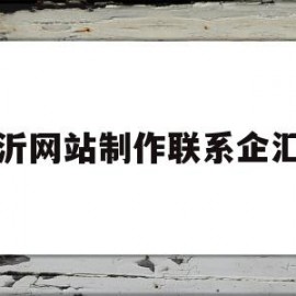 临沂网站制作联系企汇优(临沂市企云电子商务有限公司)
