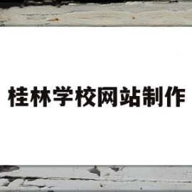 桂林学校网站制作(桂林学院校园网官网)