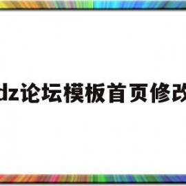 dz论坛模板首页修改(dz论坛怎么修改起始uid)