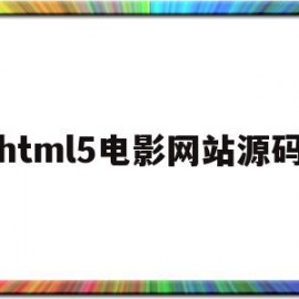 html5电影网站源码(电影网页html css)
