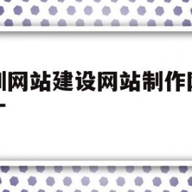 深圳网站建设网站制作网站推广(深圳网站建设方案推广)
