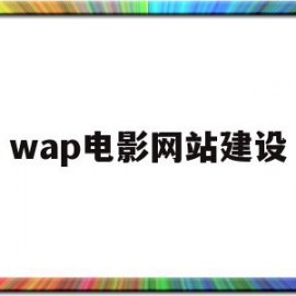 wap电影网站建设(WAP网站建设学什么)
