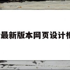 dw最新版本网页设计框架(2020版本dw创建框架网页)