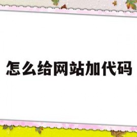 怎么给网站加代码(怎么给网页添加代码)