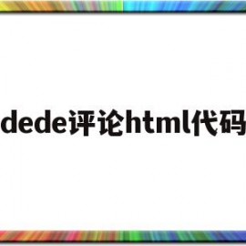 dede评论html代码(html用户评论页面)