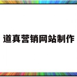 道真营销网站制作的简单介绍