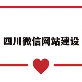 四川微信网站建设(四川建设网是什么单位)