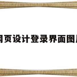 网页设计登录界面图片(网页设计登录界面怎么做)