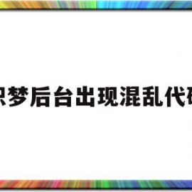 织梦后台出现混乱代码(织梦一直显示上一页和下一页)