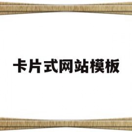 卡片式网站模板(卡片页面设计样式)