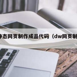 dw静态网页制作成品代码（dw网页制作作业）