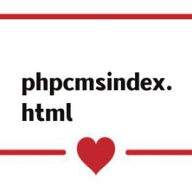 phpcmsindex.html的简单介绍