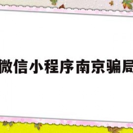 微信小程序南京骗局(南京坐地铁微信小程序)