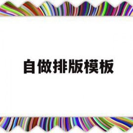 自做排版模板(如何制作排版步骤)