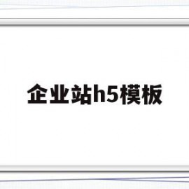 企业站h5模板(企业展会宣传海报)