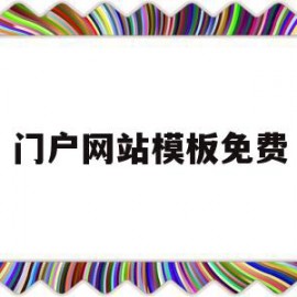 门户网站模板免费(门户网站模板免费版)