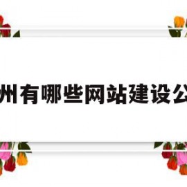 福州有哪些网站建设公司(福州有哪些网站建设公司好)