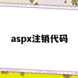 aspx注销代码(注销代码证)