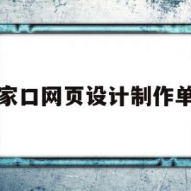 张家口网页设计制作单位(张家口网页设计制作单位有哪些)