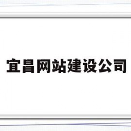 宜昌网站建设公司(宜昌网站排名)