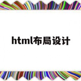 html布局设计(html布局通常用什么标签)