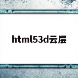 html53d云层的简单介绍