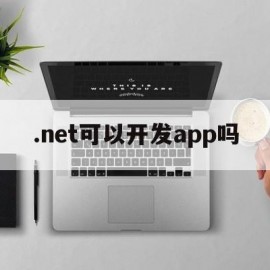 .net可以开发app吗(net可以开发安卓吗)