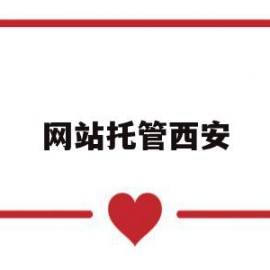 网站托管西安(西安托管公司有哪些)