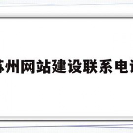苏州网站建设联系电话(苏州网站建设联系电话查询)