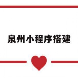 泉州小程序搭建(泉州小程序搭建公司)