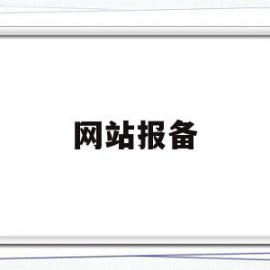 网站报备(网站报备需要什么条件)