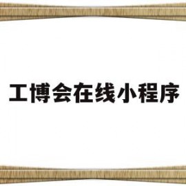 工博会在线小程序(中国工博会微信公众号)