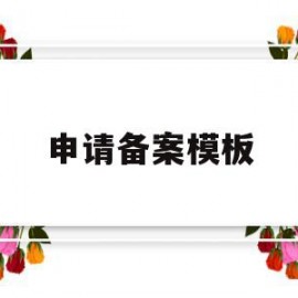 申请备案模板(申请备案登记表怎么填写)