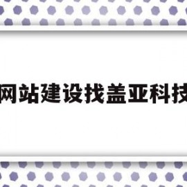 网站建设找盖亚科技(盖亚设计咨询深圳有限公司)