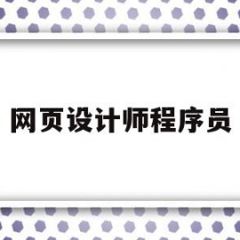网页设计师程序员(网页设计师是程序员吗)