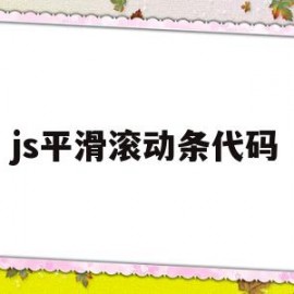 js平滑滚动条代码(js 滑动条)