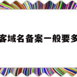 博客域名备案一般要多久(博客域名备案一般要多久才能成功)