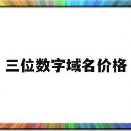 三位数字域名价格(两位数字域名多少钱)