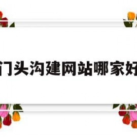 门头沟建网站哪家好(门头沟网址)