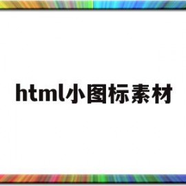 html小图标素材(htmltitle图标)