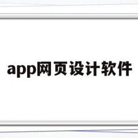 app网页设计软件(app网站设计)