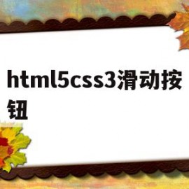html5css3滑动按钮(html5滑动条)