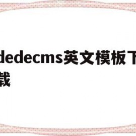 dedecms英文模板下载(dedecms侵权通知不用管)
