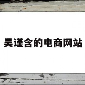 吴谨含的电商网站(吴谨言简介和资料大全)