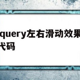 jquery左右滑动效果代码(jquery点击按钮左右滚动效果)