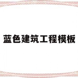 蓝色建筑工程模板(蓝色建筑图纸)